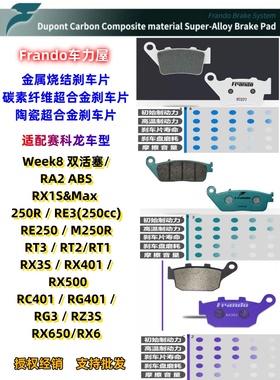 Frando车力屋刹车片适配赛科龙RX1/3/6/401/500 RT1/2/3 RE250650