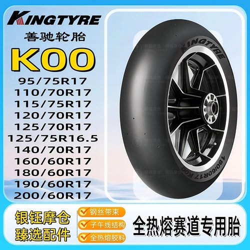 善驰K06全热熔摩托车赛道运动胎