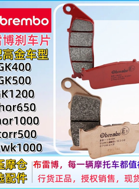 布雷博刹车片适配高金GK/雷神
