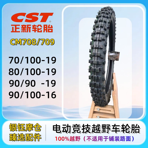 电动越野摩托车19寸竞技越野胎