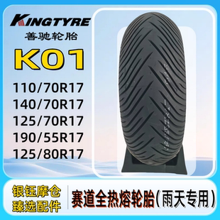 140 善驰摩托车赛道专用全热熔雨胎125 110 55R17 70R17 190
