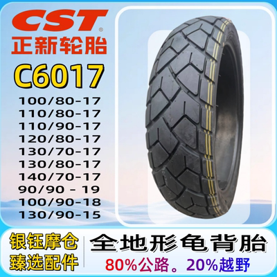 真空胎CST/正新全地形龟背胎防滑