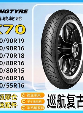 善驰K70半热熔GL1800摩托车轮胎130/70R18.180/60r16.200/55R16