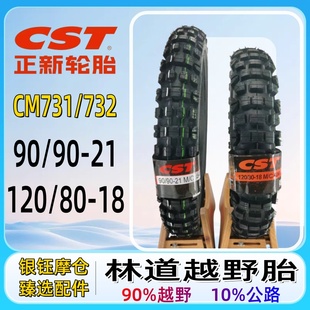 8018.90%越野.10%公路 9021.120 正新CM731 732ADV越野摩托车胎90
