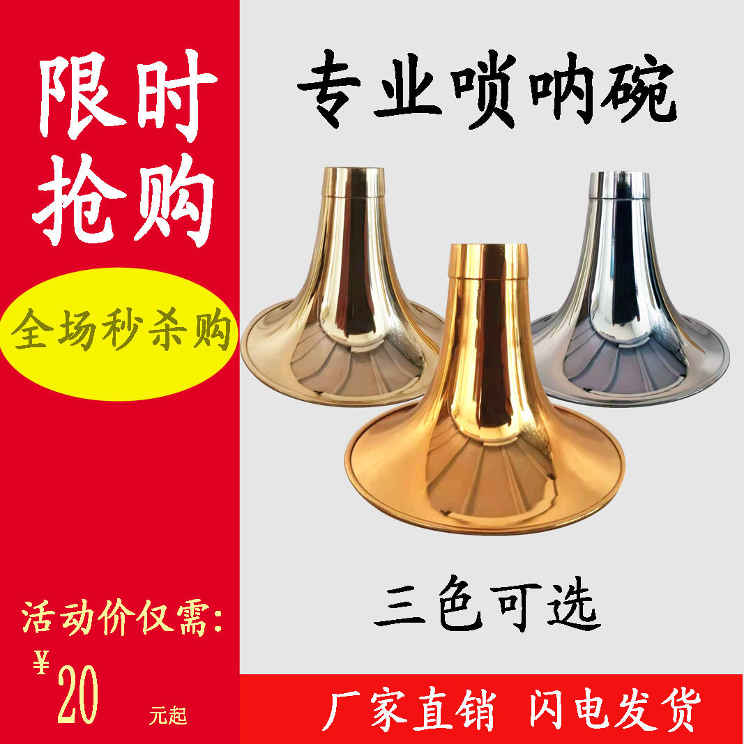 黄铜加厚唢呐碗喇叭碗D调大G调各种调门有货图片