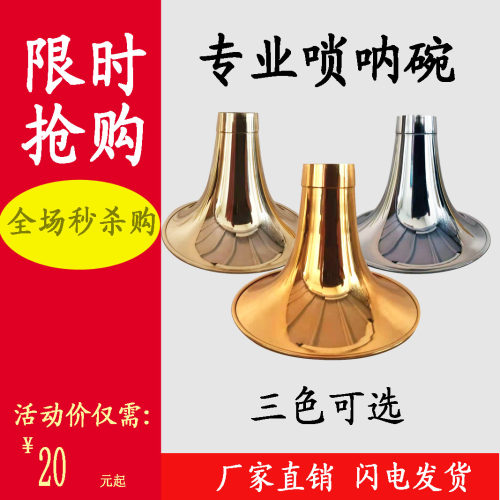 黄铜加厚唢呐碗喇叭碗D调大G调各种调门有货