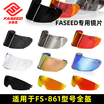 FASEED碳纤维全盔FS-861专用镜片