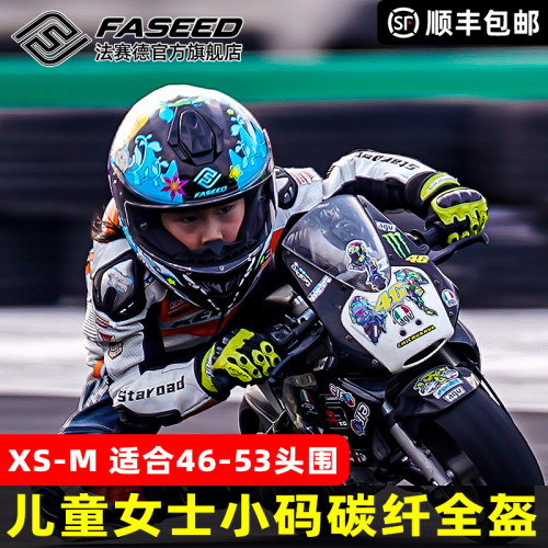 FASEED碳纤维儿童女士小码全盔