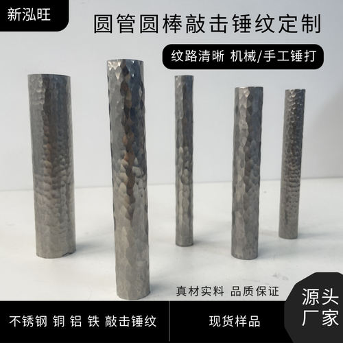 不锈钢机锤/手工敲击锤纹圆管实心棒锤打纹拉手桌椅腿定制加工