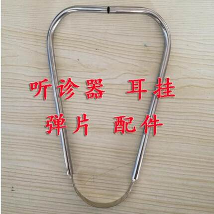 听诊器耳挂 听诊器配件 听诊器弹片 不锈钢耳挂6mm耳挂