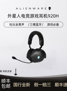 Alienware外星人耳机aw520h920h pro 无线蓝牙耳机头戴式降噪电竞