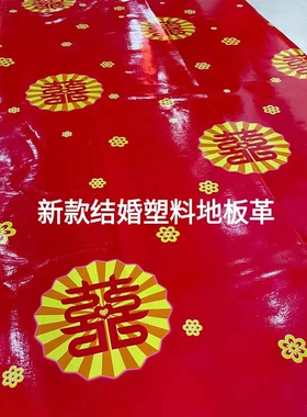 结婚生日地贴一次性婚庆PVC地板革家用红色卧室防水地胶保护地板