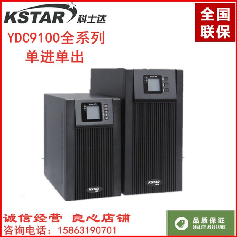 KSTAR科士达UPS不间断电源YDC9101S 1000VA/800W 内置蓄电池正品 电脑硬件/显示器/电脑周边 UPS电源 原图主图