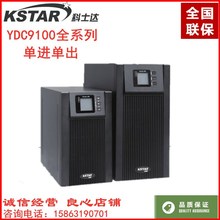 KSTAR科士达UPS不间断电源YDC9101S 1000VA/800W 内置蓄电池正品