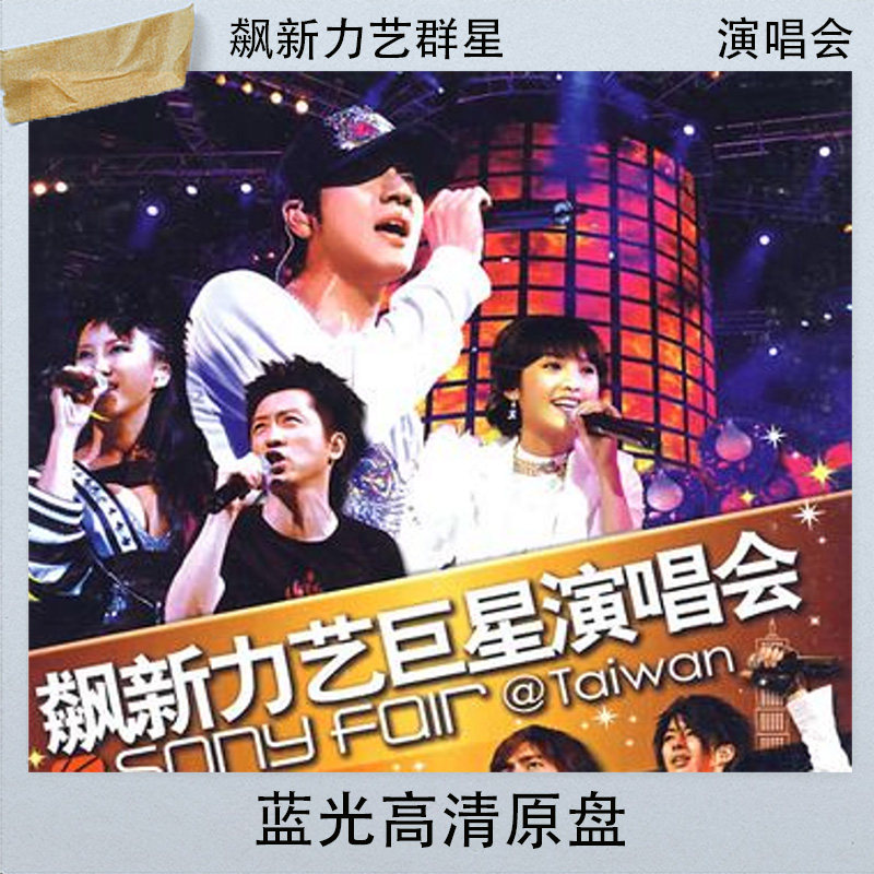 飙新力艺台北小巨蛋群星演唱会蓝光高清原盘bdiso视频文件21.7g大