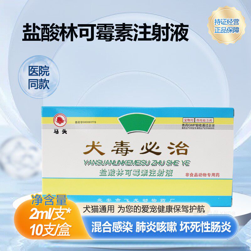 犬毒必治林可霉素宠物狗细小病毒肠炎急救药犬瘟热拉稀腹泻脱水药