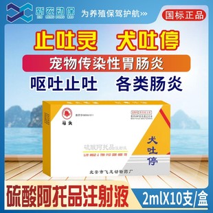 宠物狗狗猫咪止吐针剂犬猫止吐灵犬吐停呕吐肠炎细小反胃药止吐宁