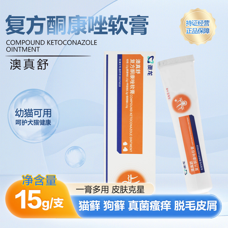 猫咪真菌感染复方酮康唑软膏猫藓外用药狗狗癣皮肤病皮炎治疗药膏