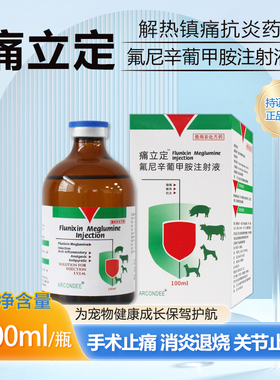 氟尼辛葡甲胺注射液痛立定猫咪狗狗手术消炎退烧宠物感冒退烧药