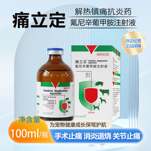 氟尼辛葡甲胺注射液痛立定猫咪狗狗手术消炎退烧宠物感冒退烧药