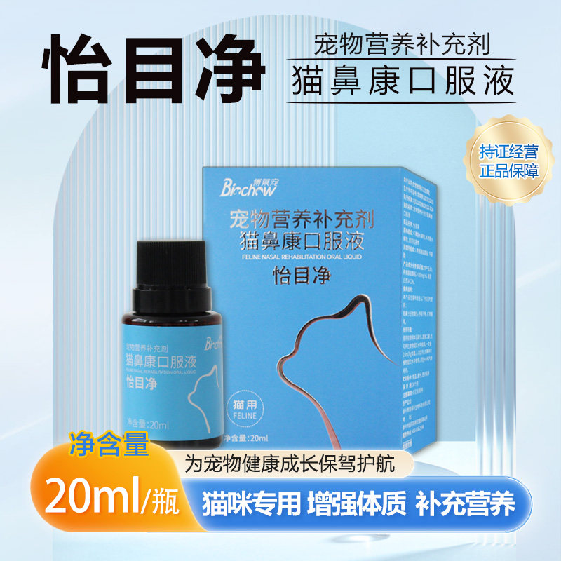 博莱得利怡氨泰怡目净口服液成猫幼猫流泪感冒打喷嚏猫鼻支猫鼻康