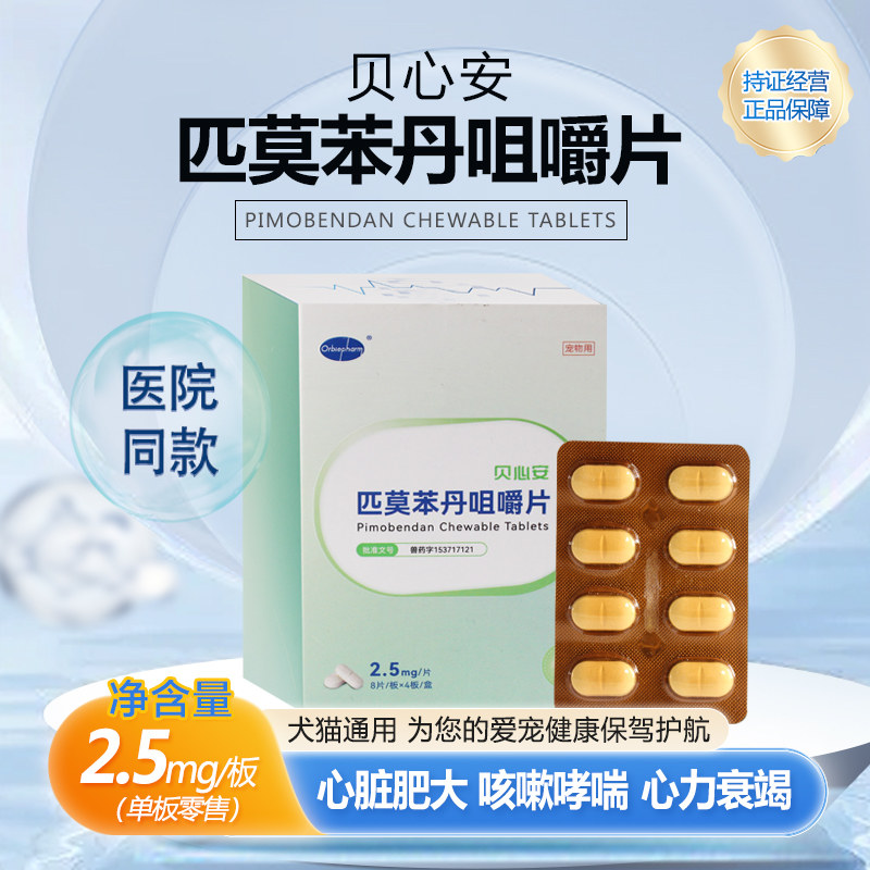贝心安匹莫苯丹2.5mg狗狗心脏肥大降压猫心肌肥厚咳嗽喘呼吸困难