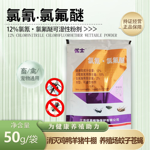 优士氯氰氯氟醚可湿性粉剂灭蚊子苍蝇药放害虫12%环境卫生杀虫剂