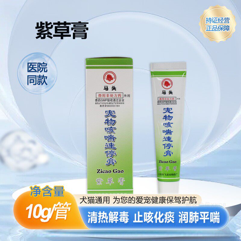 宠物咳喘速停膏猫咪狗狗呼吸困难窝咳哮喘化痰止咳平喘润肺紫草膏