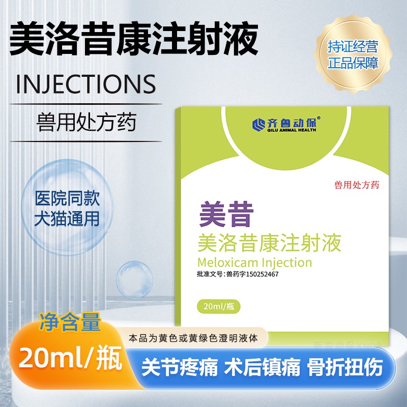 宠物止痛针美洛昔康注射液注射液