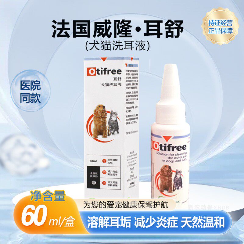 法国威隆Otifree耳舒洗耳液耳肤灵猫狗治耳螨清洁护理耳漂洗耳液