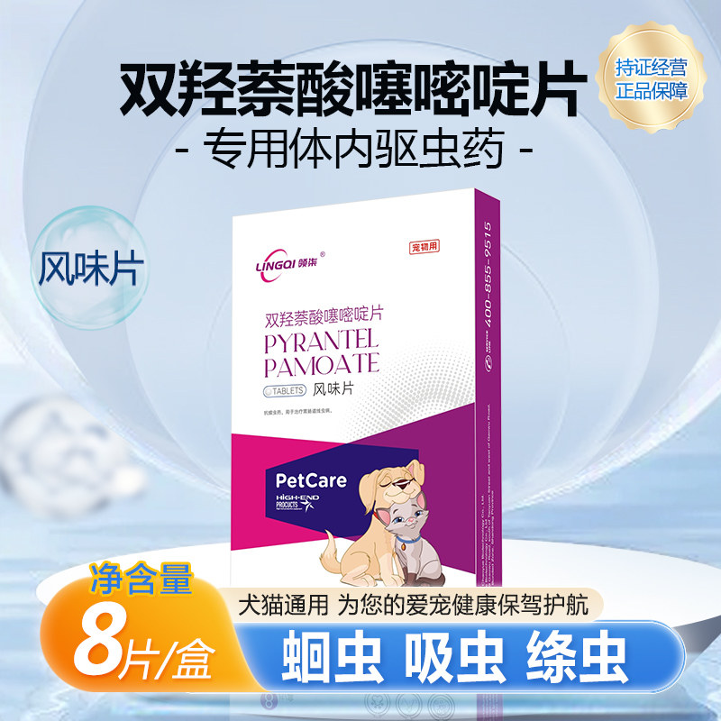 领柒双羟萘酸噻嘧啶片宠物狗猫体内驱虫药蛔虫吸虫绦虫8片/盒,宠物/宠物食品及用品,狗驱虫药品,淘宝优惠券,粉丝福利购,淘宝优惠卷