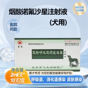 烟酸诺氟沙星注射液宠物狗狗支原体咳嗽气喘宠物呼吸道顽症速康