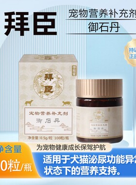 拜臣御石丹宠物猫咪狗狗呵护泌尿支持犬猫泌尿健康宠物营养补充剂