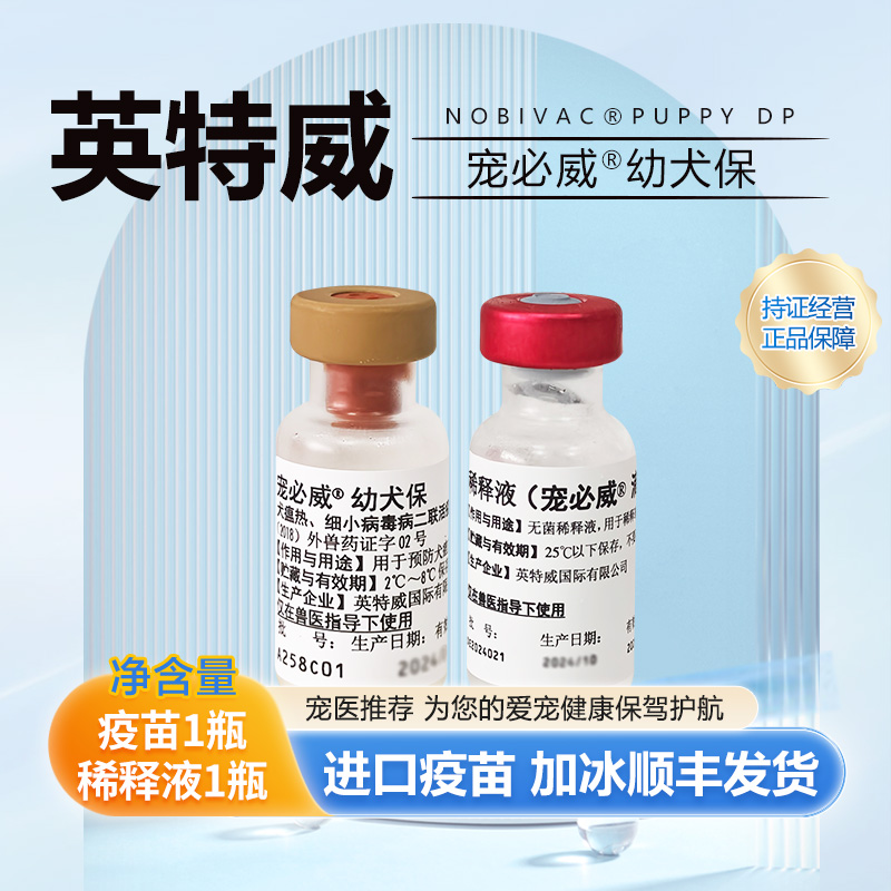 英特威犬用二联四联狗狗疫苗