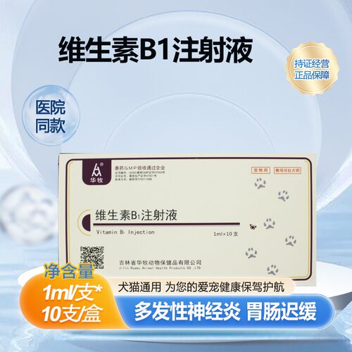 华牧维生素B1注射液狗猫胃肠迟缓