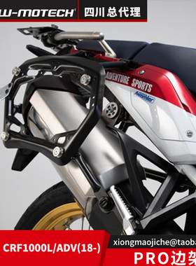 德国SW-MOTECH四川总代理PRO边架边包适用于非洲双缸CRF1000L/ADV