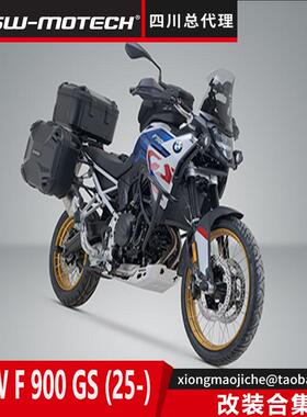 德国SW-MOTECH进口适用于BMW F900GS保护件旅行套装整车改装合集