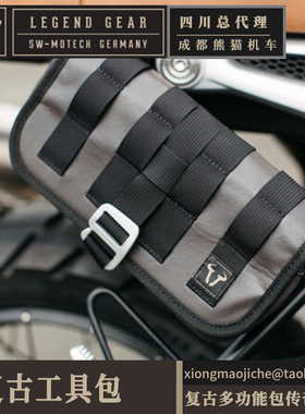 德国SW MOTECH四川总代理机车通用型配件附件包/肩带复古传奇系列