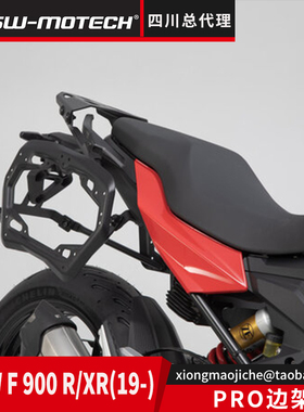 德国SW-MOTECH四川总代理PRO边架边包边箱适用于宝马 F900R/XR