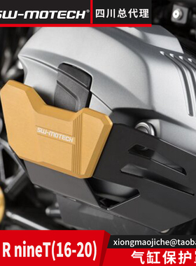 适用于宝马拿铁缸头保护罩BMW RnineT-20摩托车保护德国SW-MOTECH