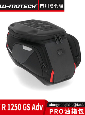 德国SW-MOTECH四川总代理 宝马水鸟R1250GS/ADV油箱包 快拆