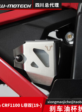 非洲双缸CRF1100L刹车油杯护罩无损安装 德国SW-MOTECH原装进口
