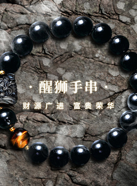 纪梵哲足银银曜石国潮醒狮龙虎睛手串男国风小众设计高级感情侣款