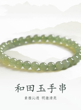 纪梵哲和田玉手串女碧玉青白玉小众国风高级感玉石串珠手饰品