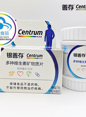 多种维生素矿物质片中老年银善存