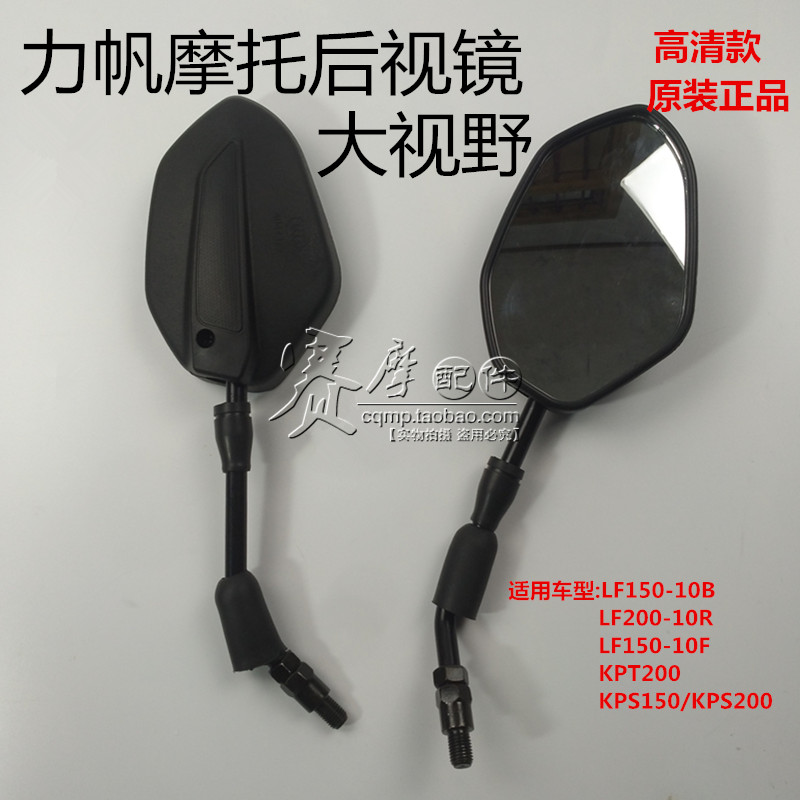 力帆后视镜KPT200LF150-10B