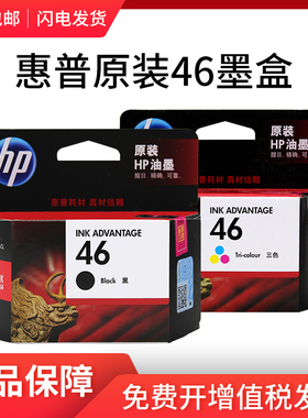 原装惠普46墨盒 hp 2520hc 2020hc 2529 4729 2029打印机黑色彩色