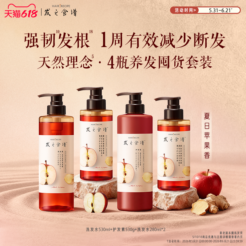 【618狂欢节】发之食谱苹果生姜洗发水护发素强韧发丝洗护套任选