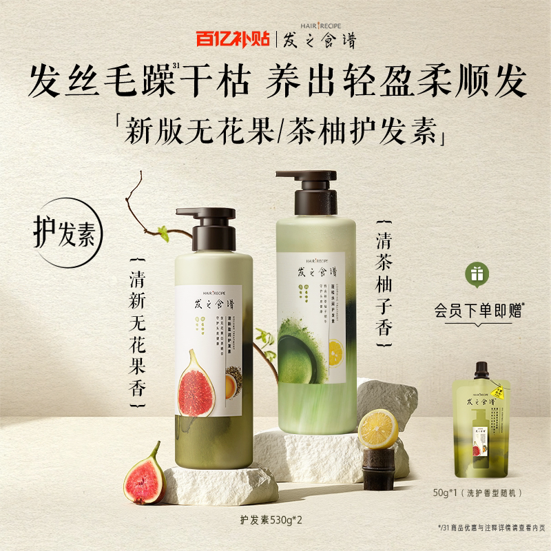 【百补】发之食谱无花果茶柚玫瑰滋养修护芳香保湿护发素套装任选图片