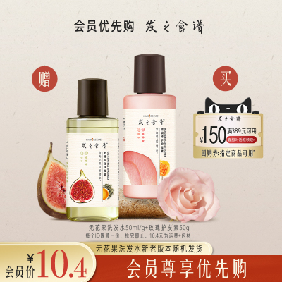 发之食谱无花果控油蓬松清爽洗护